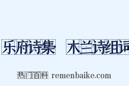 乐府诗集·木兰诗组词是什么意思的图片